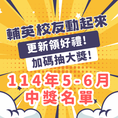 校友資料更新活動《輔英校友動起來》動動手指抽好禮，114年5-6月得獎名單圖片