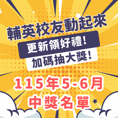 校友資料更新活動《輔英校友動起來》動動手指抽好禮，115年5-6月得獎名單圖片