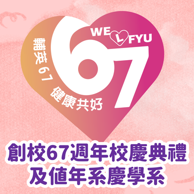 創校67週年校慶典禮及值年系慶學系圖片