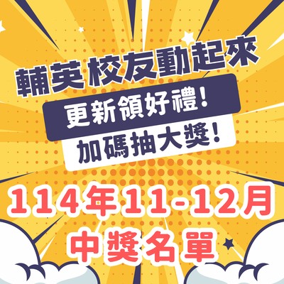 校友資料更新活動《輔英校友動起來》動動手指抽好禮，114年11-12月得獎名單圖片