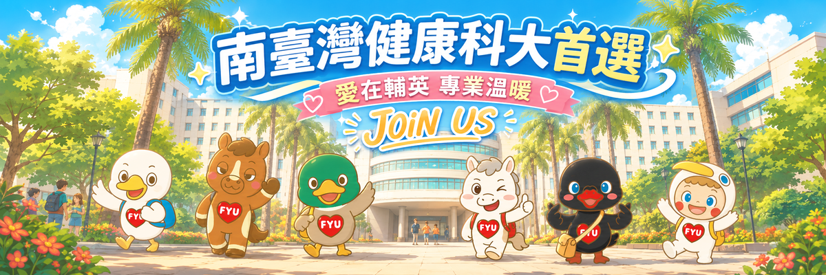 歡迎就讀輔英圖片(另開新視窗)