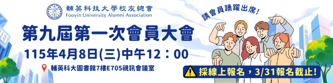校友總會會員大會圖片(另開新視窗)