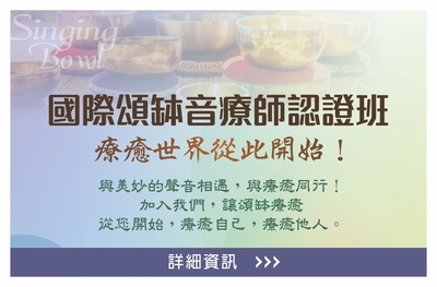 國際頌缽音療師認證班圖片(另開新視窗)
