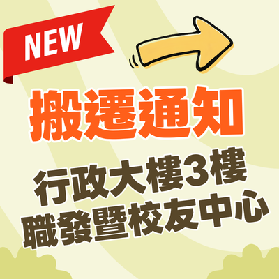 校友服務中心與職發中心整併為職發暨校友中心圖片
