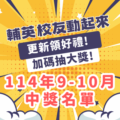 校友資料更新活動《輔英校友動起來》動動手指抽好禮,114年9-10月得獎名單圖片