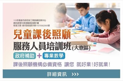 兒童課後照顧服務人員培訓班圖片(另開新視窗)