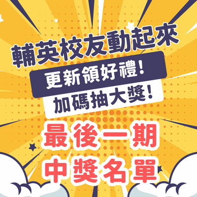 校友資料更新活動《輔英校友動起來》動動手指抽好禮,最後一期得獎名單圖片