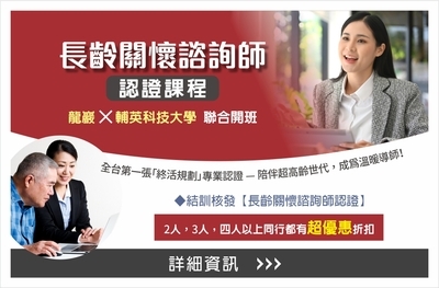 長齡關懷諮詢師認證課程圖片