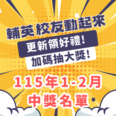 校友資料更新活動《輔英校友動起來》動動手指抽好禮，115年1-2月得獎名單圖片