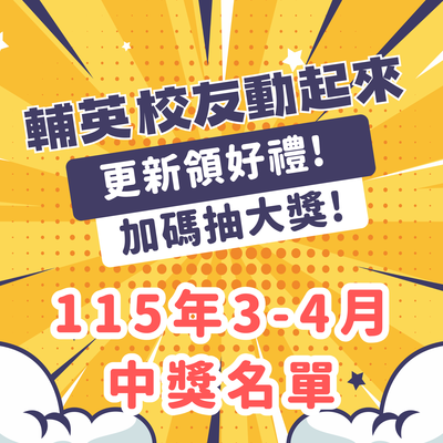 校友資料更新活動《輔英校友動起來》動動手指抽好禮，115年3-4月得獎名單圖片