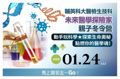 未來醫學探險家親子冬令營圖片