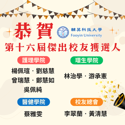 恭賀～114年度第十六屆傑出校友獲選人圖片