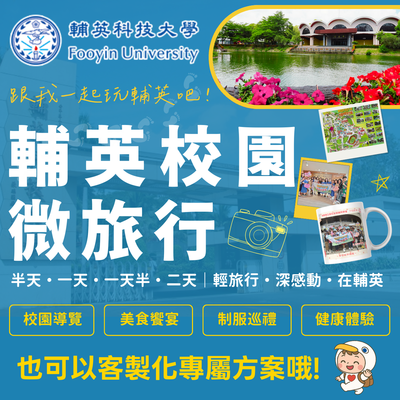 校園微旅行圖片(另開新視窗)