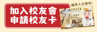 88-校友卡申請(另開新視窗)