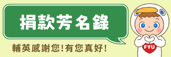 93-捐款芳名錄(另開新視窗)