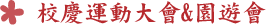 82-66校慶運動大會&園遊會