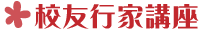70-校友行家講座