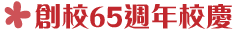75-65週年校慶1
