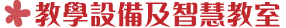 76-教學設備及智慧教室