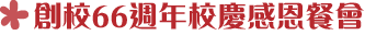 81-66週年校慶