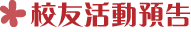 85-活動報報