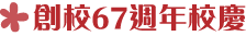 78-67週年校慶1