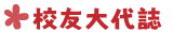 90-校友