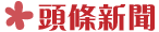 75-112.8 輔英科大精準健康環境大聯盟 打造小琉球成為幸福觀光島