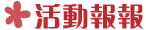 81-活動報報-test