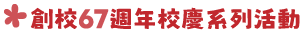 67校慶