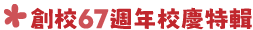 88-校慶特輯