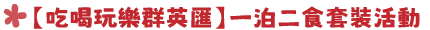 88-一泊二食套裝活動